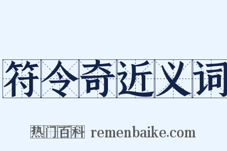 符令奇近义词是什么意思的图片
